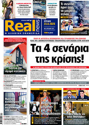 Real News: Τα 4 σενάρια της κρίσης!