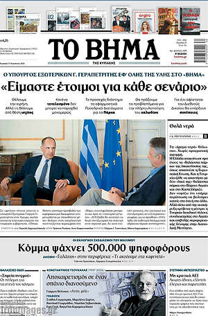 Το Βήμα: «Είμαστε έτοιμοι για κάθε σενάριο»