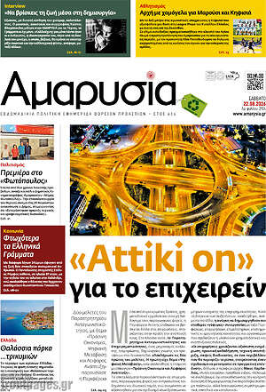 Πρωτοσέλιδο Αμαρυσία