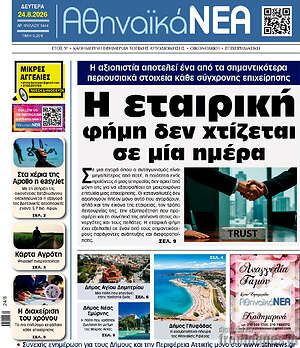 Πρωτοσέλιδο Αθηναϊκά Νέα