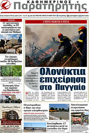 Πρωτοσέλιδο Παρατηρητής