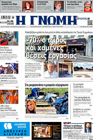 Πρωτοσέλιδο Η Γνώμη