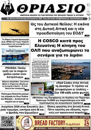 Πρωτοσέλιδο Θριάσιο