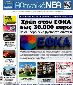 Πρωτοσέλιδο Αθηναϊκά Νέα