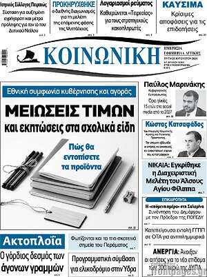 Πρωτοσέλιδο Κοινωνική