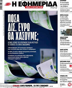 Η εφημερίδα των συντακτών: Πόσα δισ. ευρώ θα χάσουμε;