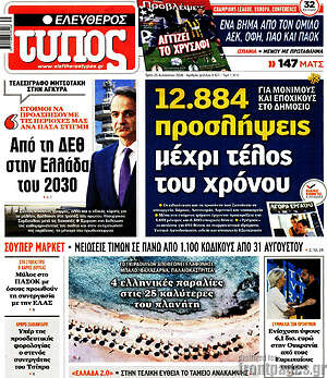 Ελεύθερος Τύπος: 12.884 προσλήψεις μέχρι τέλος του χρόνου
