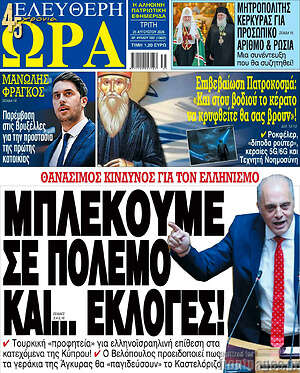 Πρωτοσέλιδο εφημερίδας Ελεύθερη ώρα - protoselida