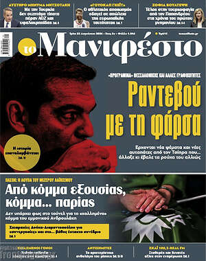 Πρωτοσέλιδο εφημερίδας Manifesto - protoselida