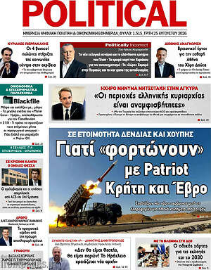 Πρωτοσέλιδο εφημερίδας Political - protoselida