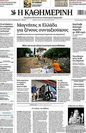 Η Καθημερινή: Μαγνήτης η Ελλάδα για ξένους συνταξιούχους