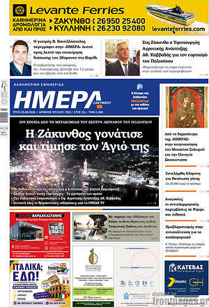 Πρωτοσέλιδο Ημέρα Ζακύνθου