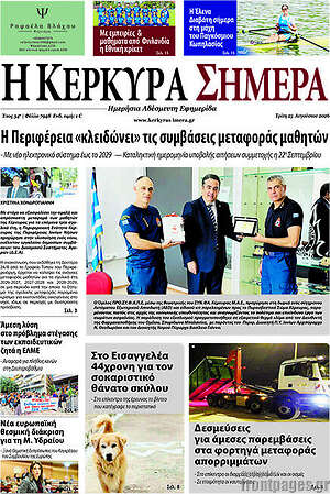 Πρωτοσέλιδο Η Κέρκυρα Σήμερα