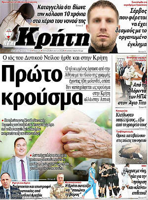 Πρωτοσέλιδο Νέα Κρήτη