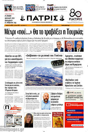 Πρωτοσέλιδο Πατρίς