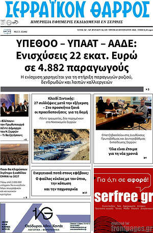 Πρωτοσέλιδο Σερραϊκόν Θάρρος