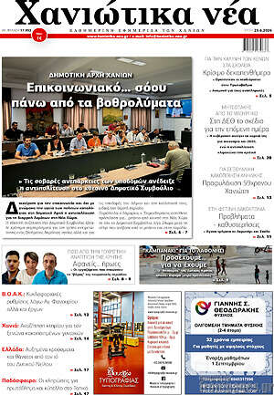 Πρωτοσέλιδο Χανιώτικα Νέα