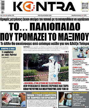 Kontra News: Το παλιόπαιδο που τρομάζει το Μαξίμου
