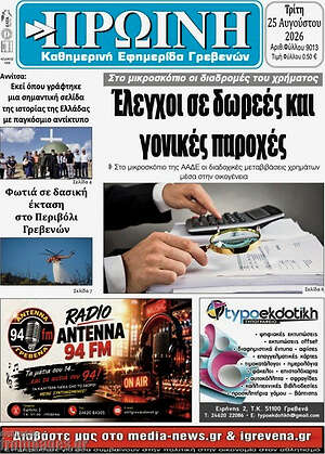 Πρωτοσέλιδο Πρωινή Γρεβενών