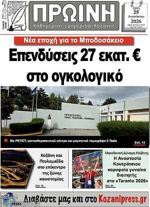 Πρωτοσέλιδο Πρωινή Κοζάνης
