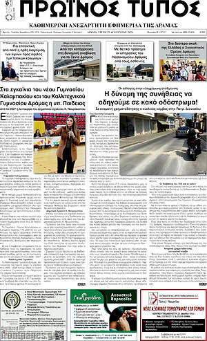 Πρωτοσέλιδο Πρωινός Τύπος Δράμας