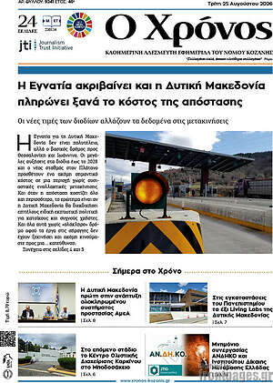Πρωτοσέλιδο Χρόνος