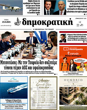 Πρωτοσέλιδο Δημοκρατική Ρόδου