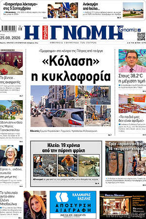 Πρωτοσέλιδο Η Γνώμη