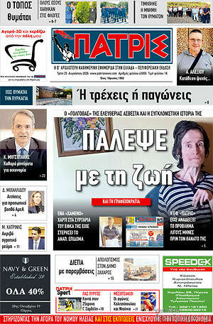 Πρωτοσέλιδο Πατρίς