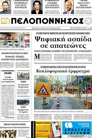Πρωτοσέλιδο Πελοπόννησος