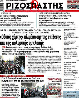 Ριζοσπάστης: «Οδικός χάρτης» κλιμάκωσης της επίθεσης και της πολεμικής εμπλοκής