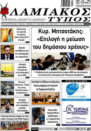 Πρωτοσέλιδο Λαμιακός Τύπος