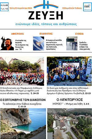 Πρωτοσέλιδο Ζεύξη