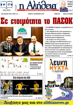 Πρωτοσέλιδο Η Αλήθεια