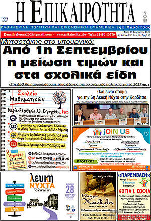 Πρωτοσέλιδο Η Επικαιρότητα