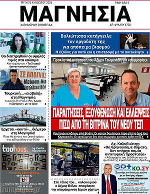 Πρωτοσέλιδο Μαγνησία