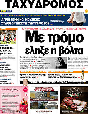 Πρωτοσέλιδο Ταχυδρόμος