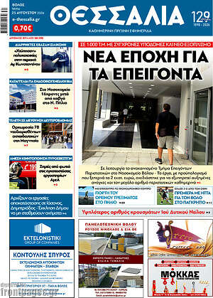 Πρωτοσέλιδο Θεσσαλία