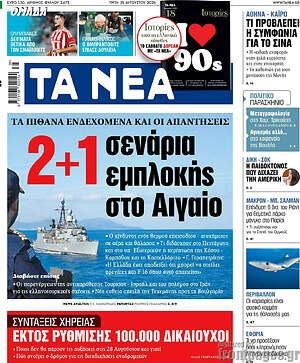 Τα Νέα: 2+1 σενάρια εμπλοκής στο Αιγαίο