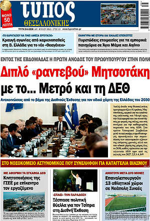 Πρωτοσέλιδο εφημερίδας Τύπος Θεσσαλονίκης - protoselida