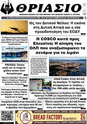 Πρωτοσέλιδο Θριάσιο