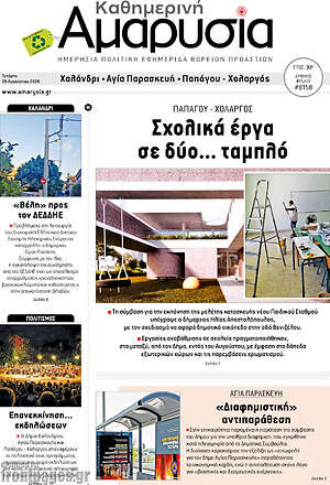 Πρωτοσέλιδο Καθημερινή Αμαρυσία