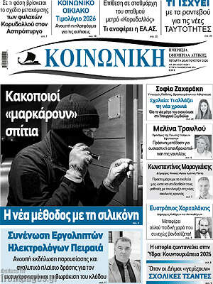 Πρωτοσέλιδο Κοινωνική