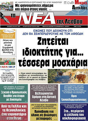Πρωτοσέλιδο Νέα της Λέσβου