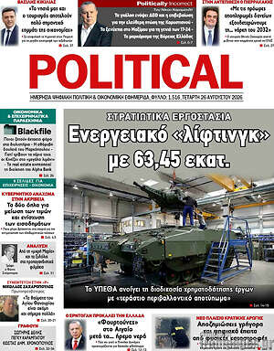 Πρωτοσέλιδο εφημερίδας Political - protoselida