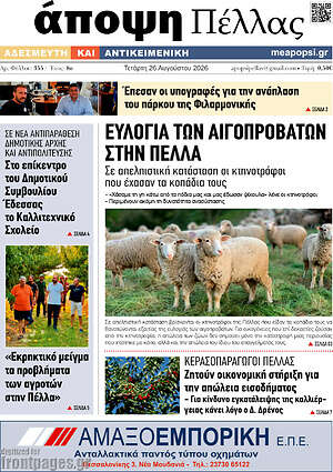 Πρωτοσέλιδο Άποψη Πέλλας