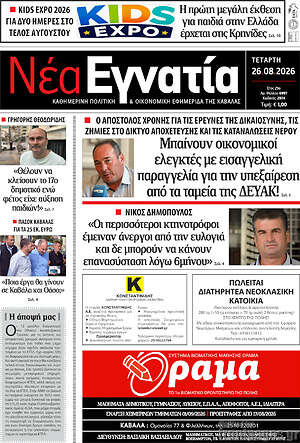 Πρωτοσέλιδο Νέα Εγνατία