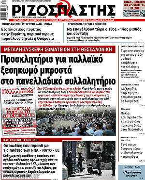 Ριζοσπάστης: Προσκλητήριο για παλλαϊκό ξεσηκωμό μπροστά στο πανελλαδικό συλλαλητήριο