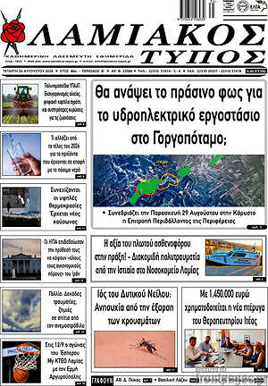 Πρωτοσέλιδο Λαμιακός Τύπος