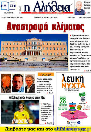 Πρωτοσέλιδο Η Αλήθεια